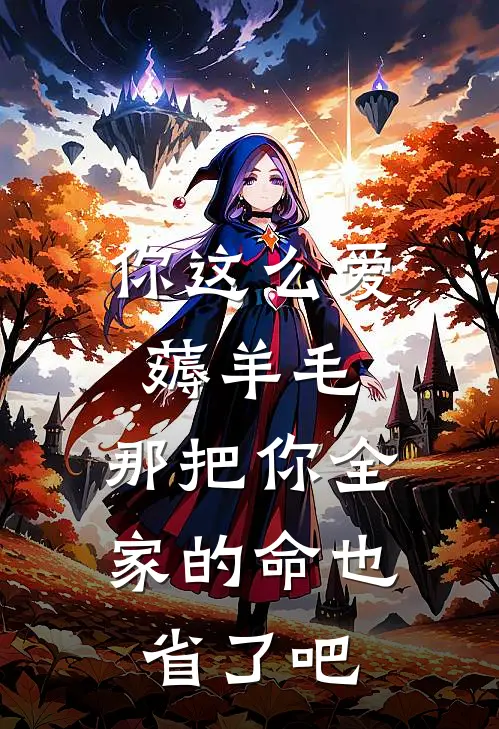 你这么爱薅羊毛,那把你全家的命也省了吧
