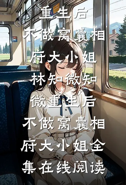 重生后,不做窝囊相府大小姐
