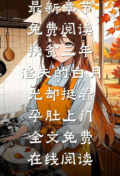 扶贫三年,渣夫的白月光却挺着孕肚上门