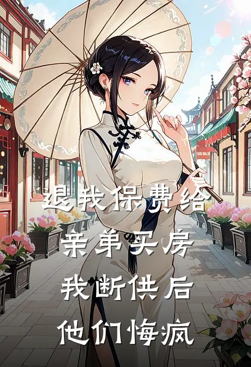退我保费给亲弟买房,我断供后他们悔疯