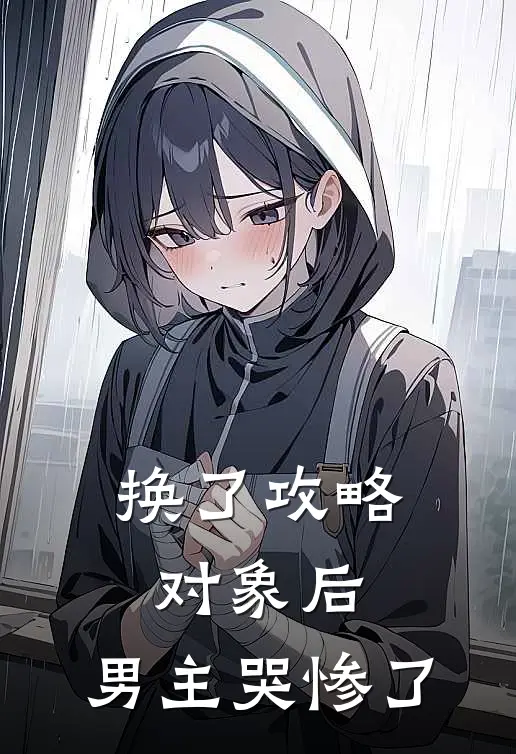 换了攻略对象后，男主哭惨了