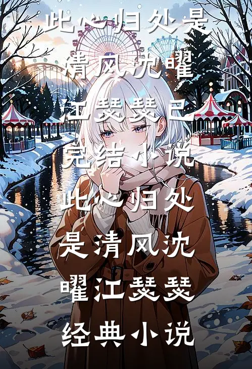 此心归处是清风