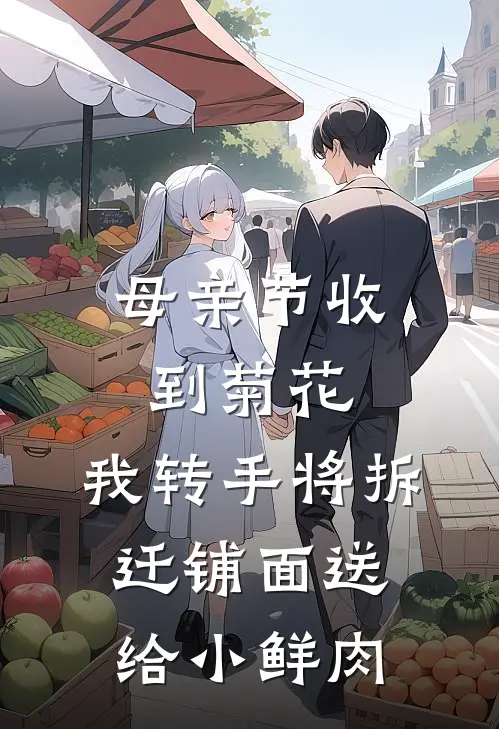 母亲节收到菊花,我转手将拆迁铺面送给小鲜肉