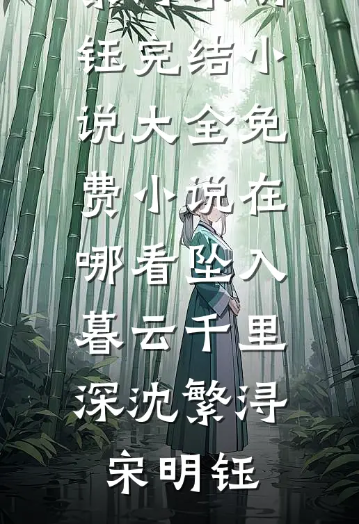 坠入暮云千里深