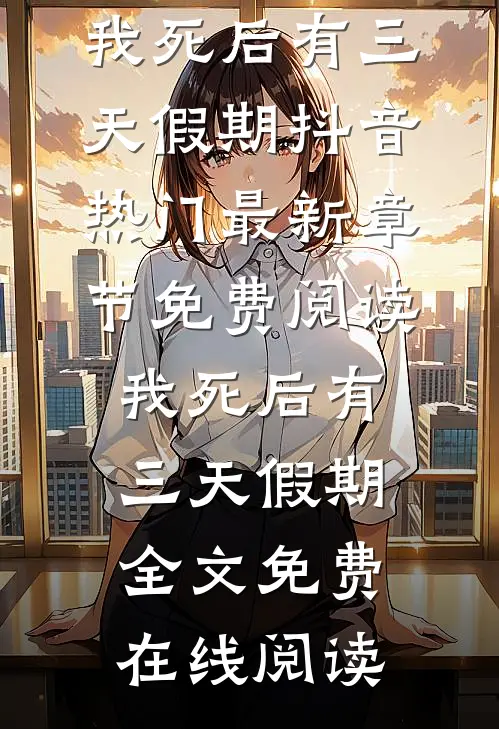 我死后有三天假期