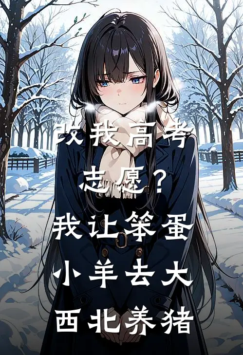 改我高考志愿？我让笨蛋小羊去大西北养猪