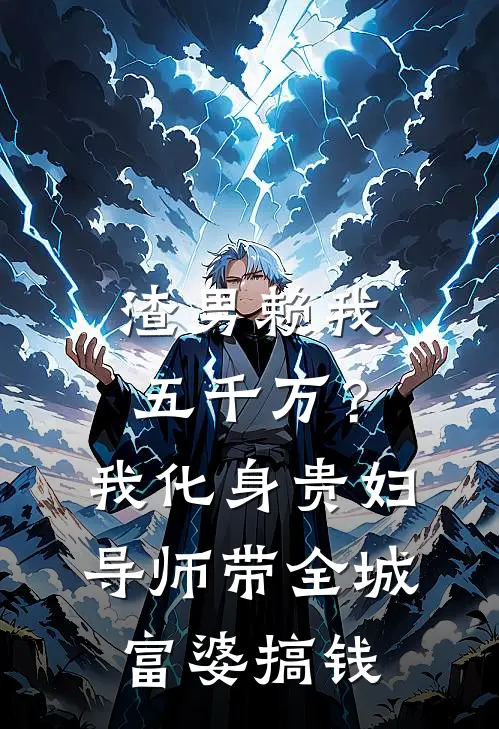 渣男赖我五千万？我化身贵妇导师带全城富婆搞钱
