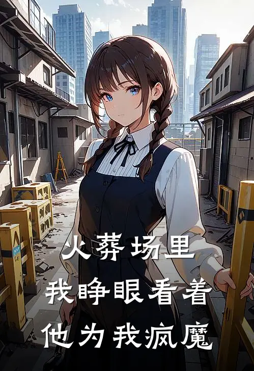 火葬场里，我睁眼看着他为我疯魔
