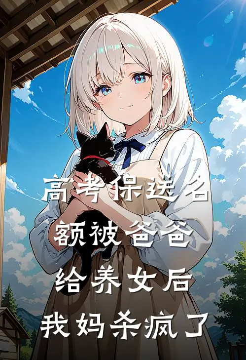 高考保送名额被爸爸给养女后,我妈杀疯了