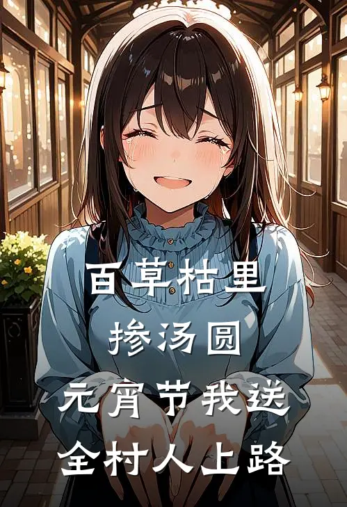 百草枯里掺汤圆，元宵节我送全村人上路