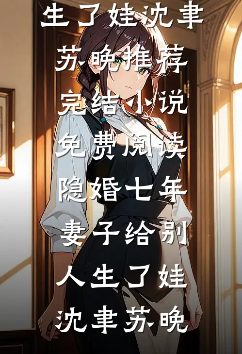隐婚七年,妻子给别人生了娃