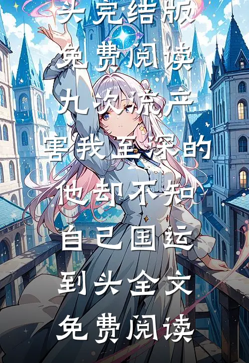 九次流产,害我至深的他却不知自己国运到头