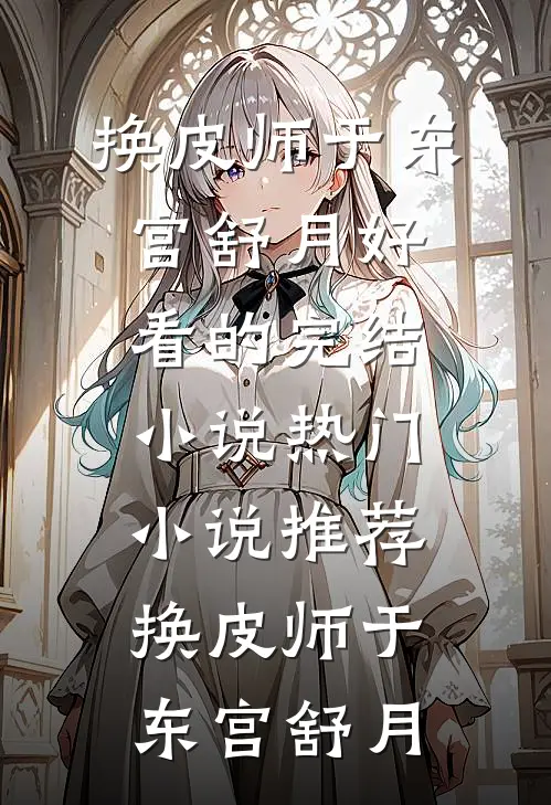 换皮师