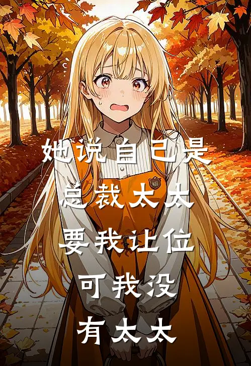 她说自己是总裁太太要我让位,可我没有太太