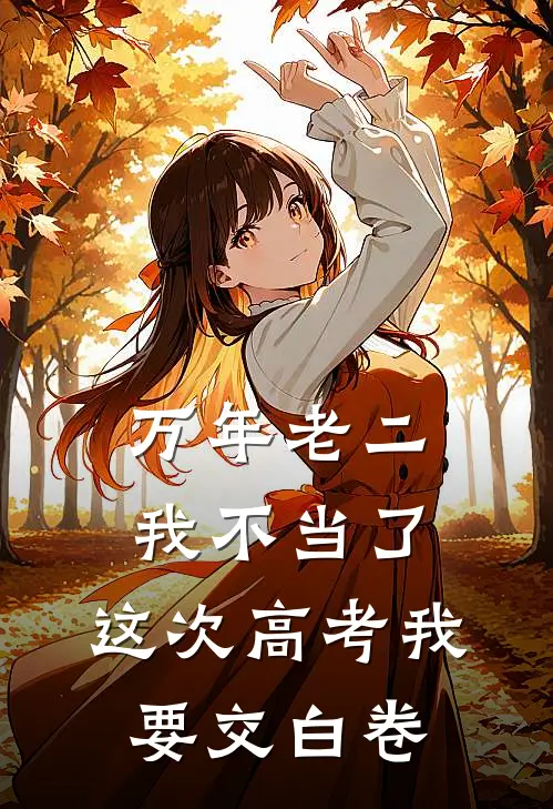 万年老二我不当了，这次高考我要交白卷