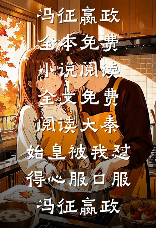大秦:始皇被我怼得心服口服