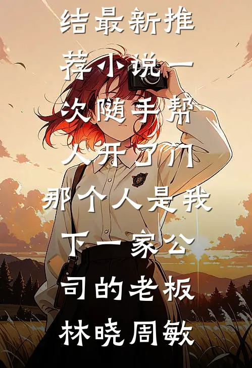 一次随手帮人开了门,那个人是我下一家公司的老板