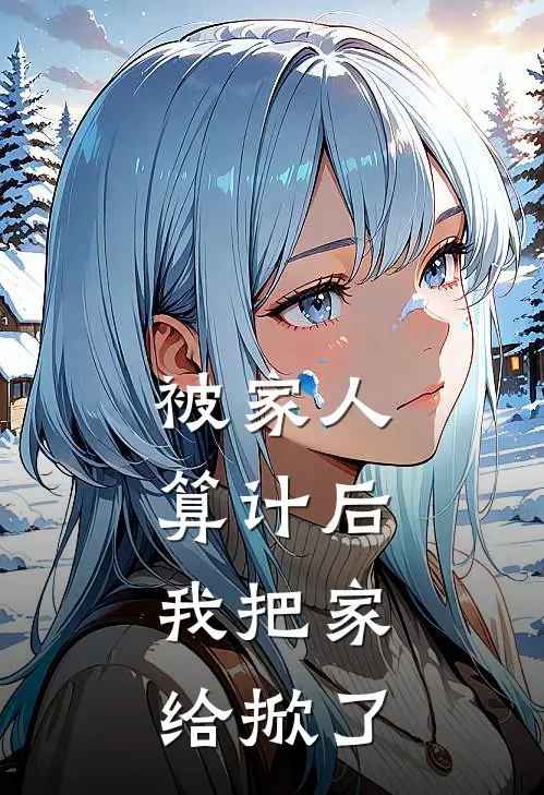 被家人算计后,我把家给掀了