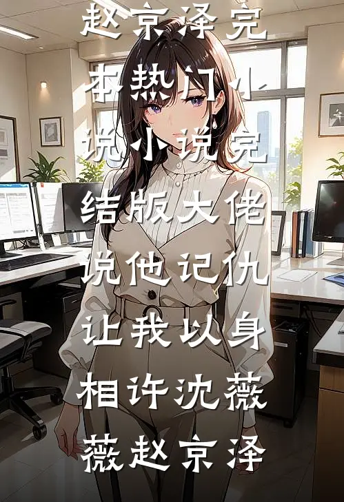大佬说他记仇,让我以身相许