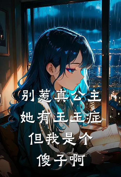 别惹真公主她有玉玉症，但我是个傻子啊