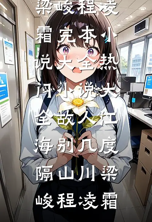 故人江海别几度隔山川