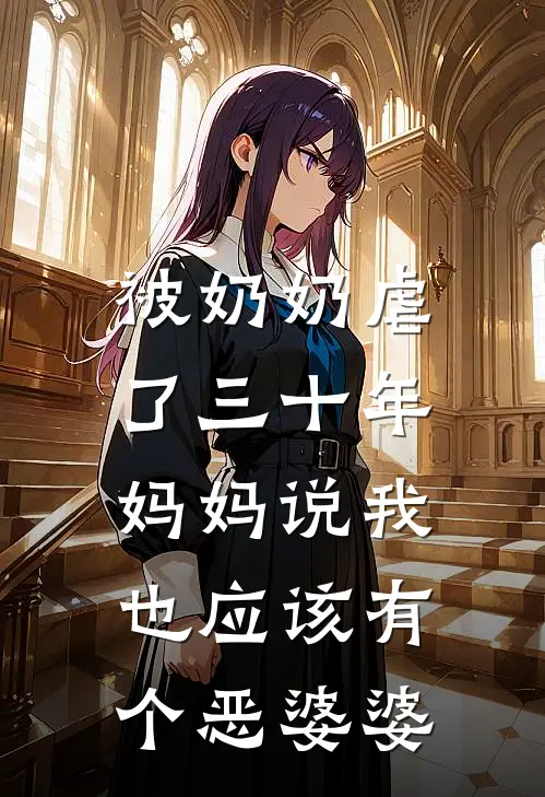 被奶奶虐了三十年,妈妈说我也应该有个恶婆婆