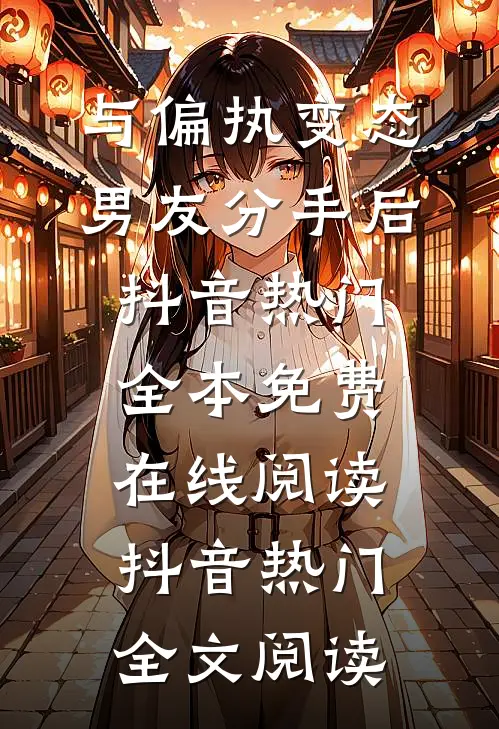与偏执变态男友分手后