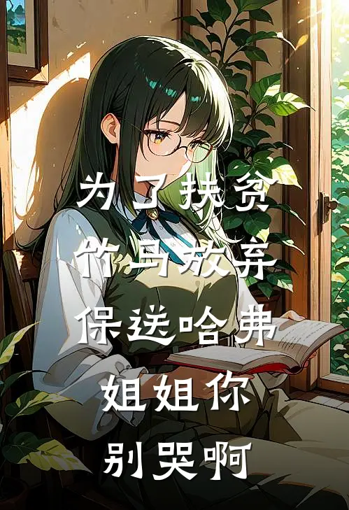 为了扶贫竹马放弃保送哈弗，姐姐你别哭啊