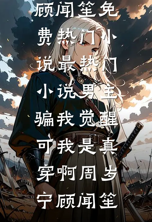 男主骗我觉醒,可我是真穿啊