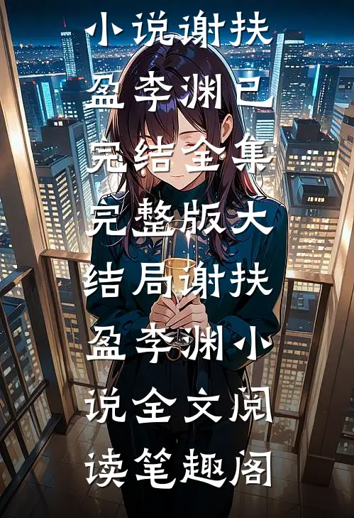 娇软福妾,胎胎多宝,全府宠上天