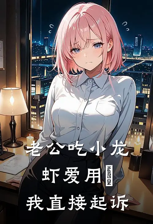 老公吃小龙虾爱用劵，我直接起诉