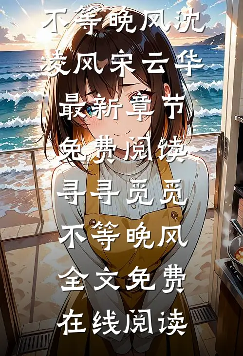 寻寻觅觅,不等晚风