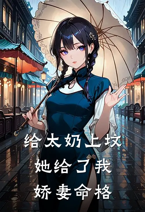给太奶上坟,她给了我娇妻命格