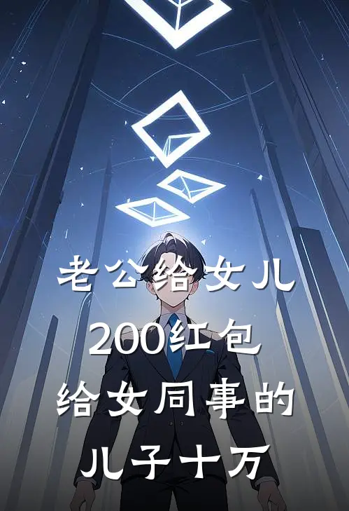 老公给女儿200红包，给女同事的儿子十万