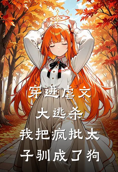穿进虐文大逃杀，我把疯批太子驯成了狗