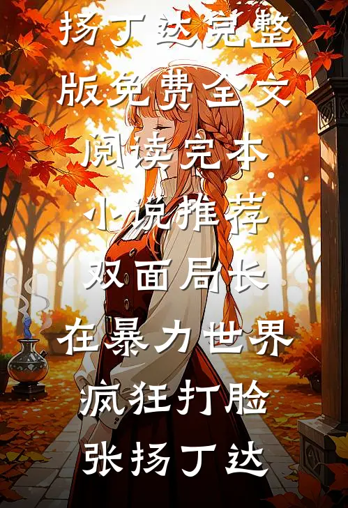 双面局长:在暴力世界疯狂打脸