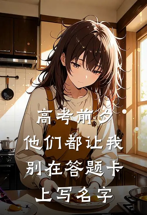 高考前夕,他们都让我别在答题卡上写名字
