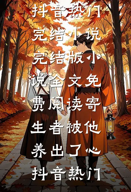 寄生者被他养出了心