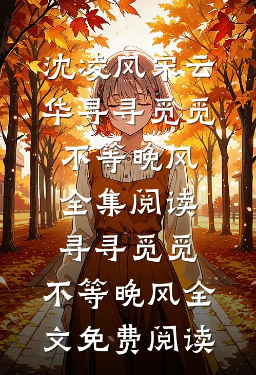 寻寻觅觅,不等晚风