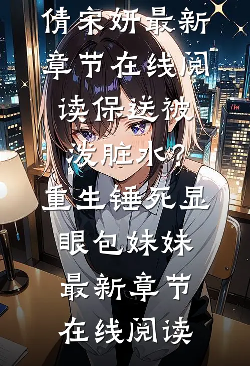 保送被泼脏水?重生锤死显眼包妹妹