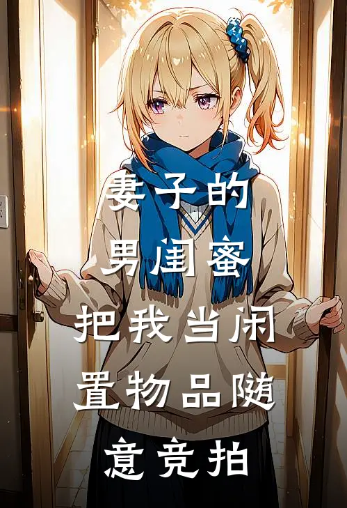 妻子的男闺蜜，把我当闲置物品随意竞拍