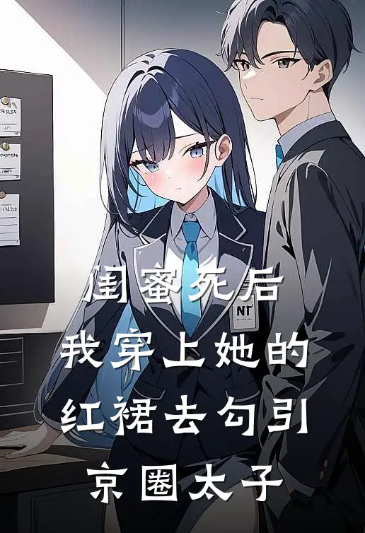 闺蜜死后，我穿上她的红裙去勾引京圈太子