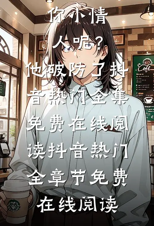 离婚后前夫还想使唤我!我冷笑:你小情人呢?他破防了