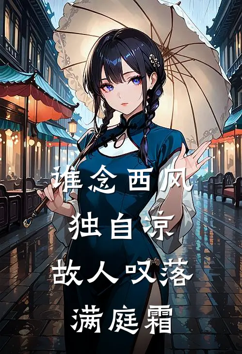 谁念西风独自凉，故人叹落满庭霜