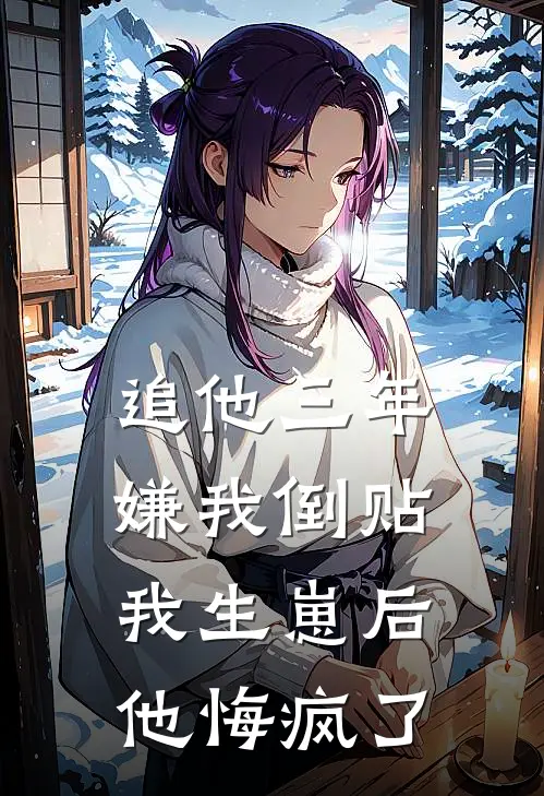 追他三年嫌我倒贴,我生崽后他悔疯了