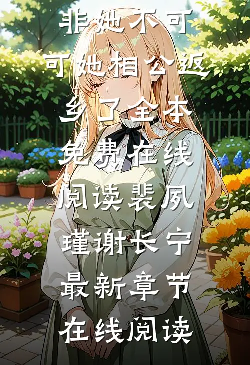 阴鸷疯批非她不可,可她相公返乡了