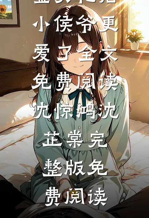 假千金失忆后小侯爷更爱了