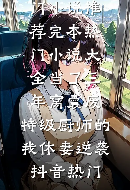 当了三年窝囊废,特级厨师的我休妻逆袭