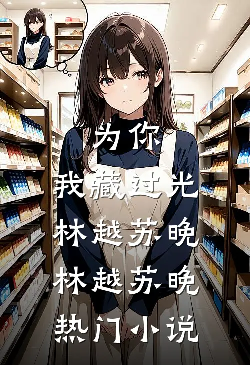 为你,我藏过光