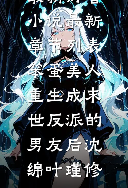 笨蛋美人重生成末世反派的男友后